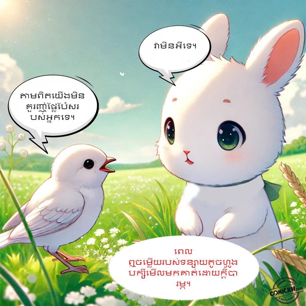 ផ្លែទន្លាប់របស់ទន្សាយ: Oneshot